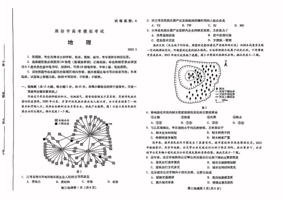 山东省潍坊市2025届高三下学期3月模拟考试地理+答案.pdf_第1页