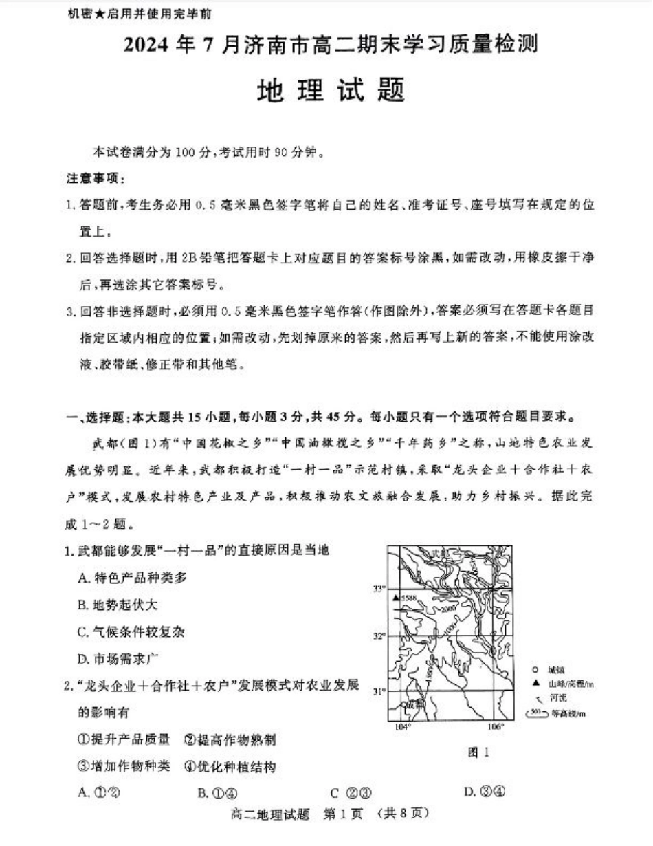 地理-山东省济南市2025届高二下学期期末考试试题和答案.pdf_第1页