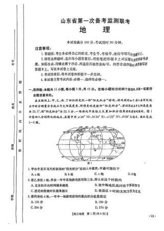 地理_地理_山东省第一次备考监测联考.pdf