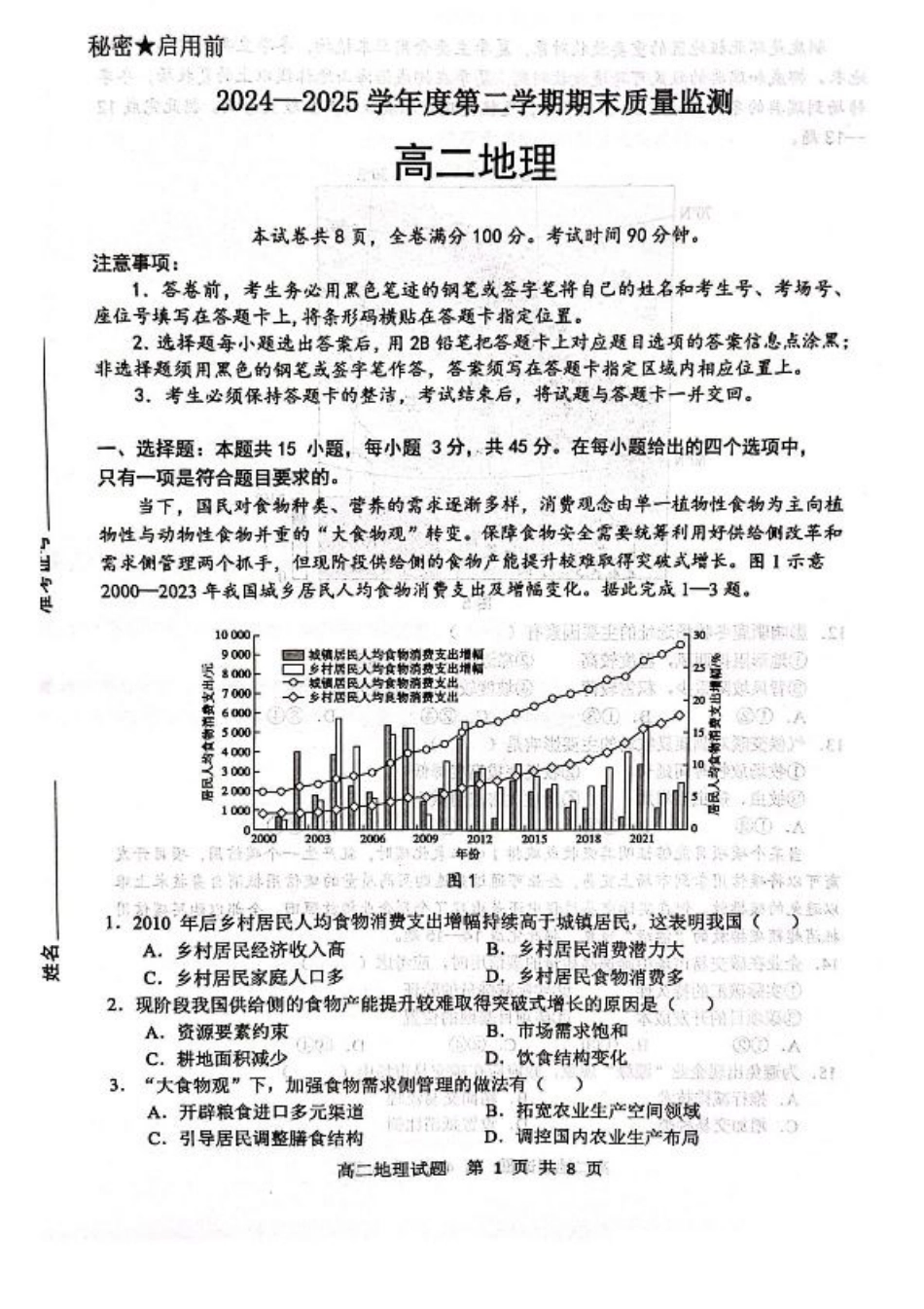 山东省东营市2024-2025学年高二下学期期末质量监测地理试卷（含答案）.pdf_第1页
