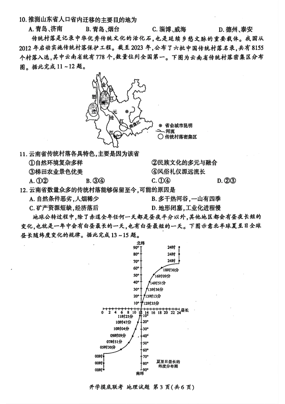 山东省百师联盟高三开学摸底联考（百S）+地理.pdf_第3页