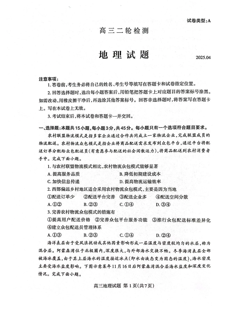 山东省泰安市2025届高三二轮模拟检测考试（泰安二模）（全科）_地理试题.pdf_第1页