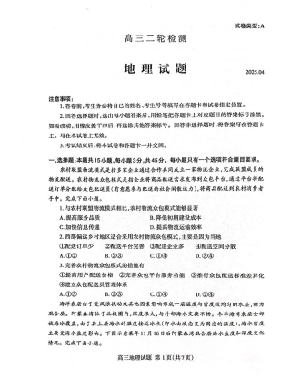 山东省泰安市2025届高三二轮模拟检测考试（泰安二模）（全科）_地理试题.pdf