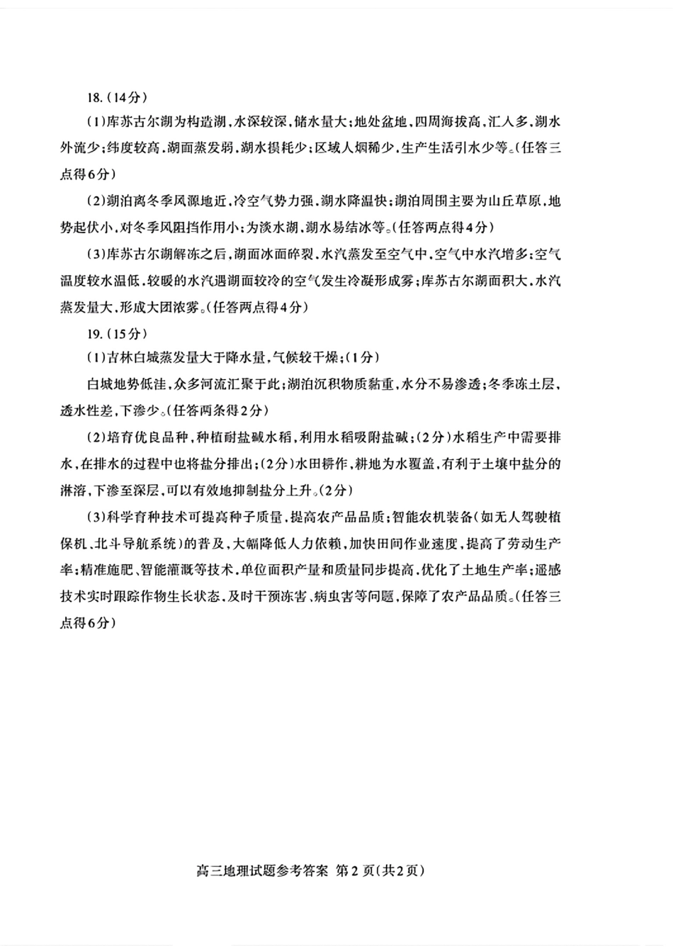 山东省泰安市2025届高三二轮模拟检测考试（泰安二模）（全科）_地理试卷答案.pdf_第2页