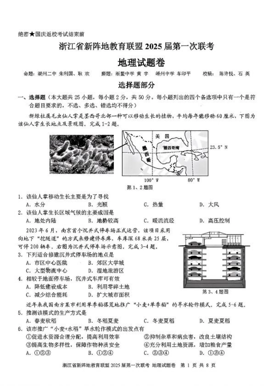 2025届浙江省新阵地联盟高三10月联考地理试题.pdf_第1页