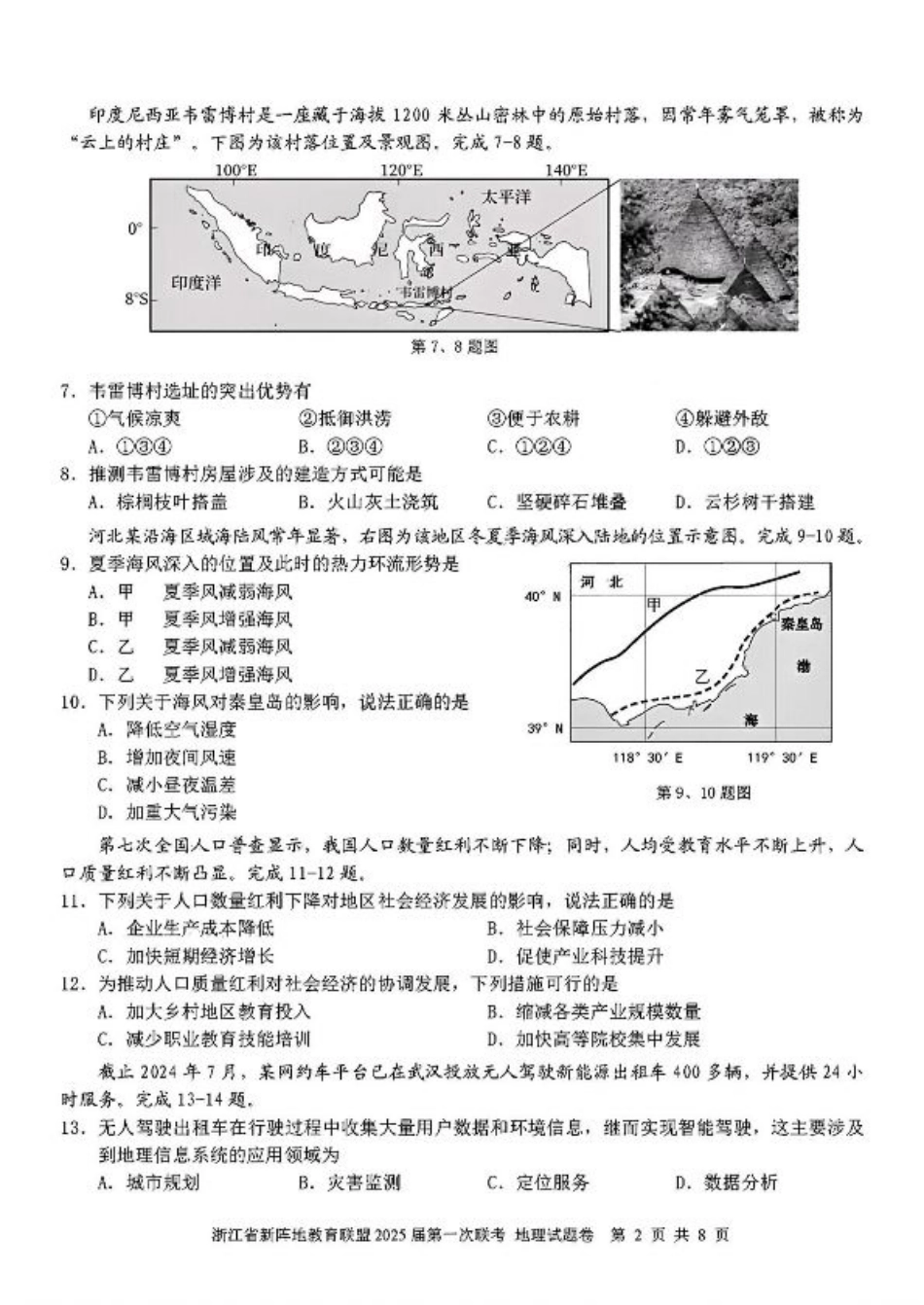 2025届浙江省新阵地联盟高三10月联考地理试题.pdf_第2页