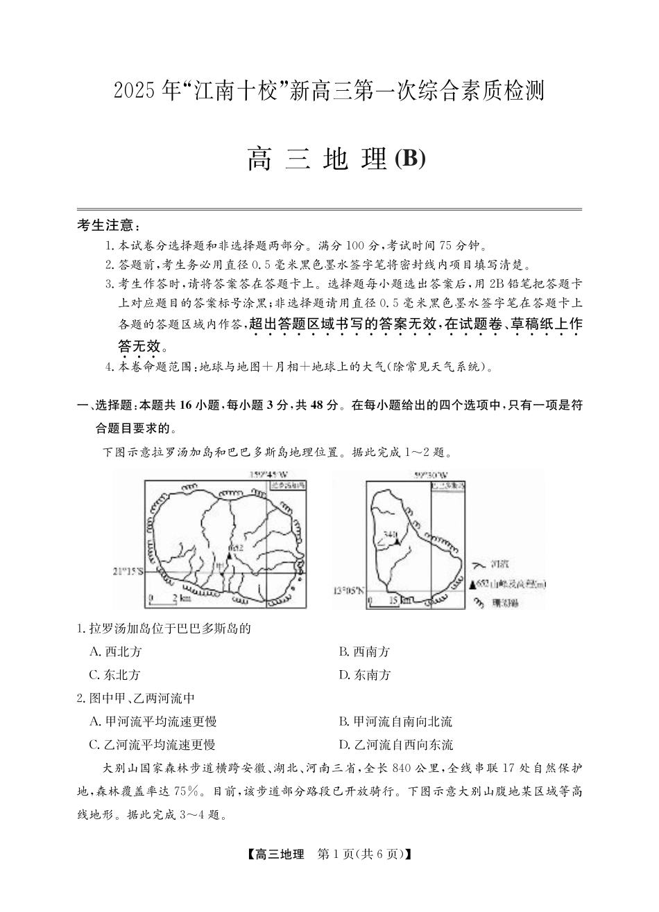 2025年“江南十校”新高三第一次综合素质检测地理(B).pdf_第1页