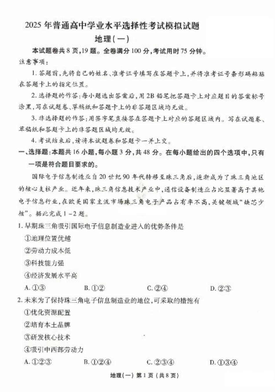 2025年普通高等学校招生全国统一考试模拟试题（一）地理试题（PDF版，含答案）.pdf_第1页