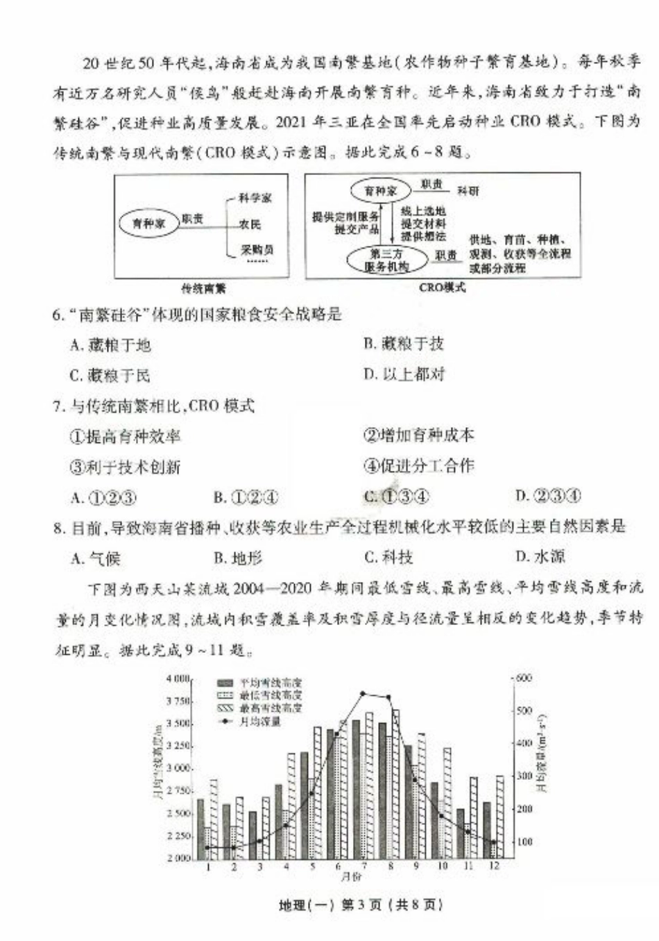 2025年普通高等学校招生全国统一考试模拟试题（一）地理试题（PDF版，含答案）.pdf_第3页