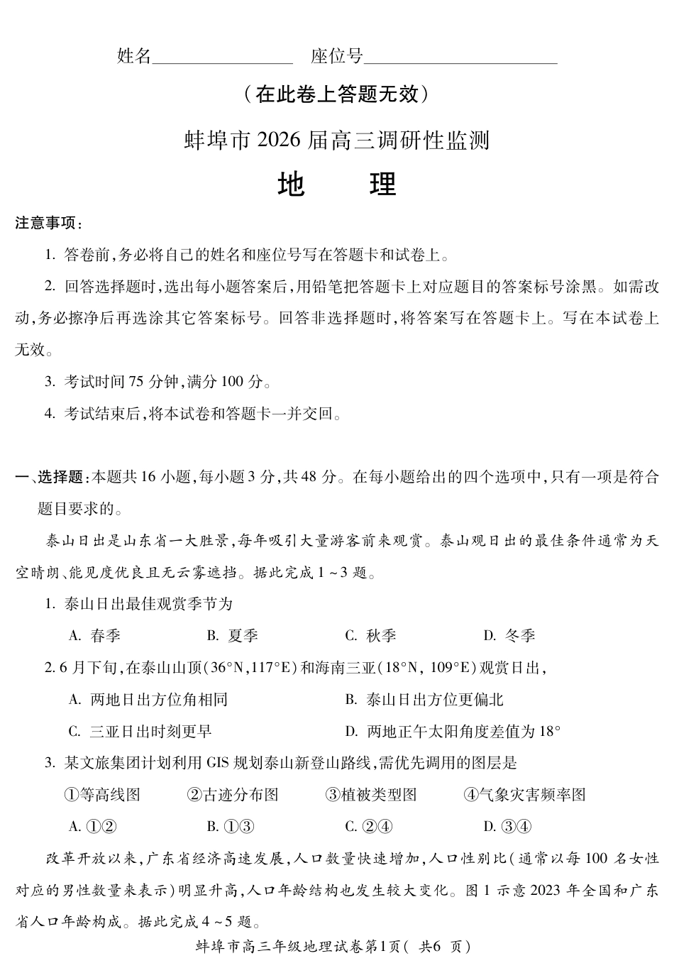 【地理】安徽省蚌埠市2025-2026学年高三上学期调研性监测.pdf_第1页