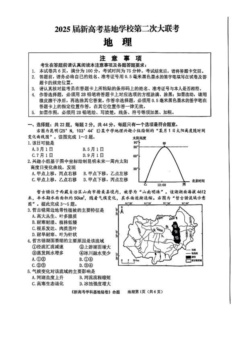 【地理+答案】2025届江苏省南通市新高考基地高三下学期第二次大联考地理试题.pdf_第1页