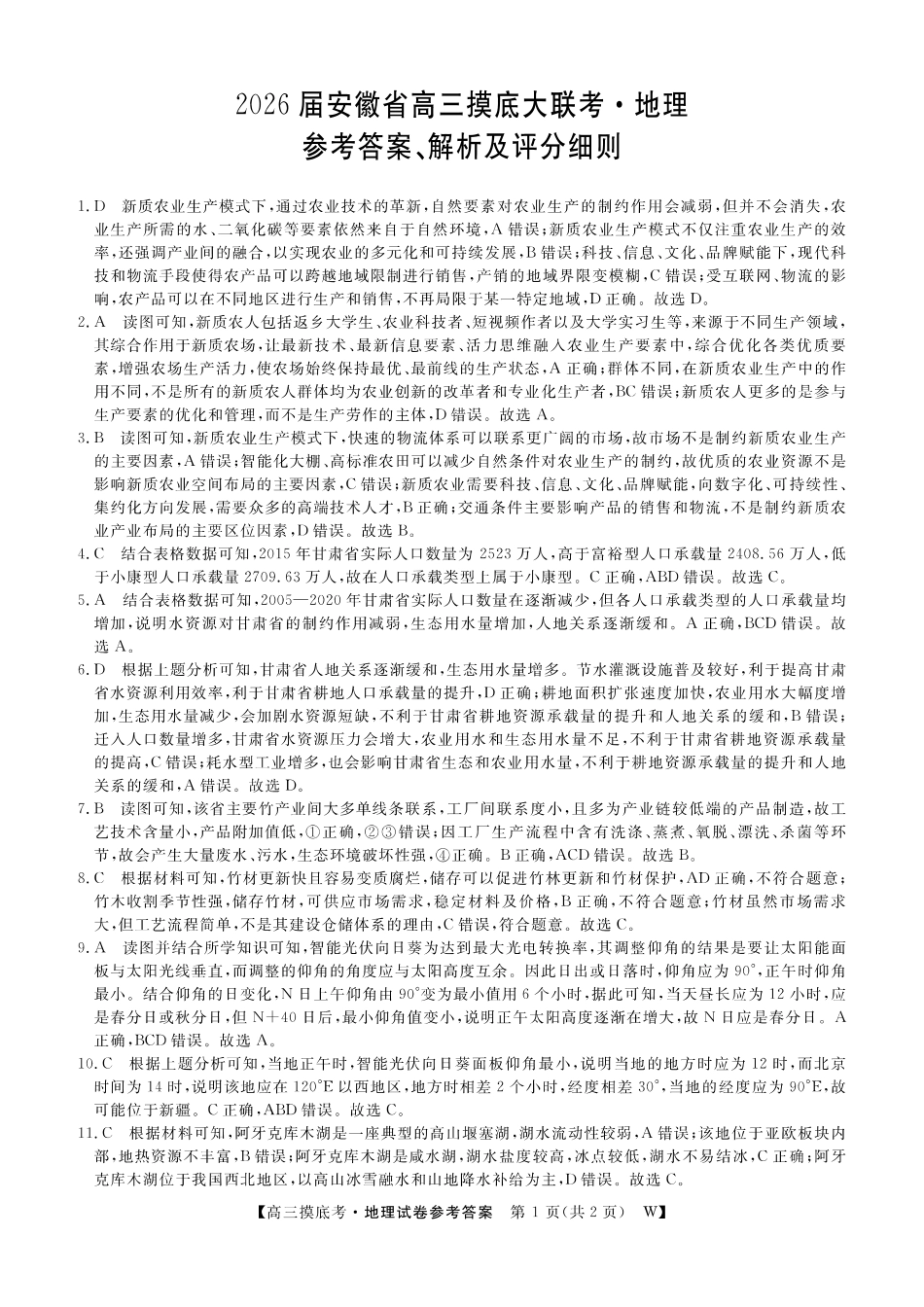 【地理答案】安徽省皖南八校2025-2026学年高三上学期8月摸底大联考.pdf_第1页