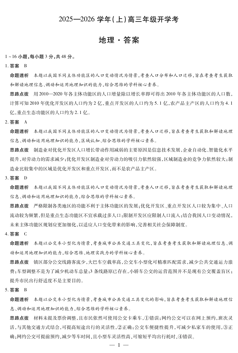 【地理答案】大联考·河南省2025-2026学年高三年级上学期开学考.pdf_第1页