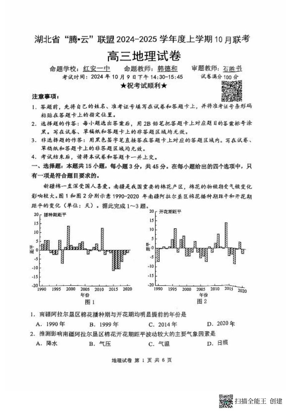 9-地理_湖北省2024-2025学年上学期10月联考-地理试卷.pdf_第1页