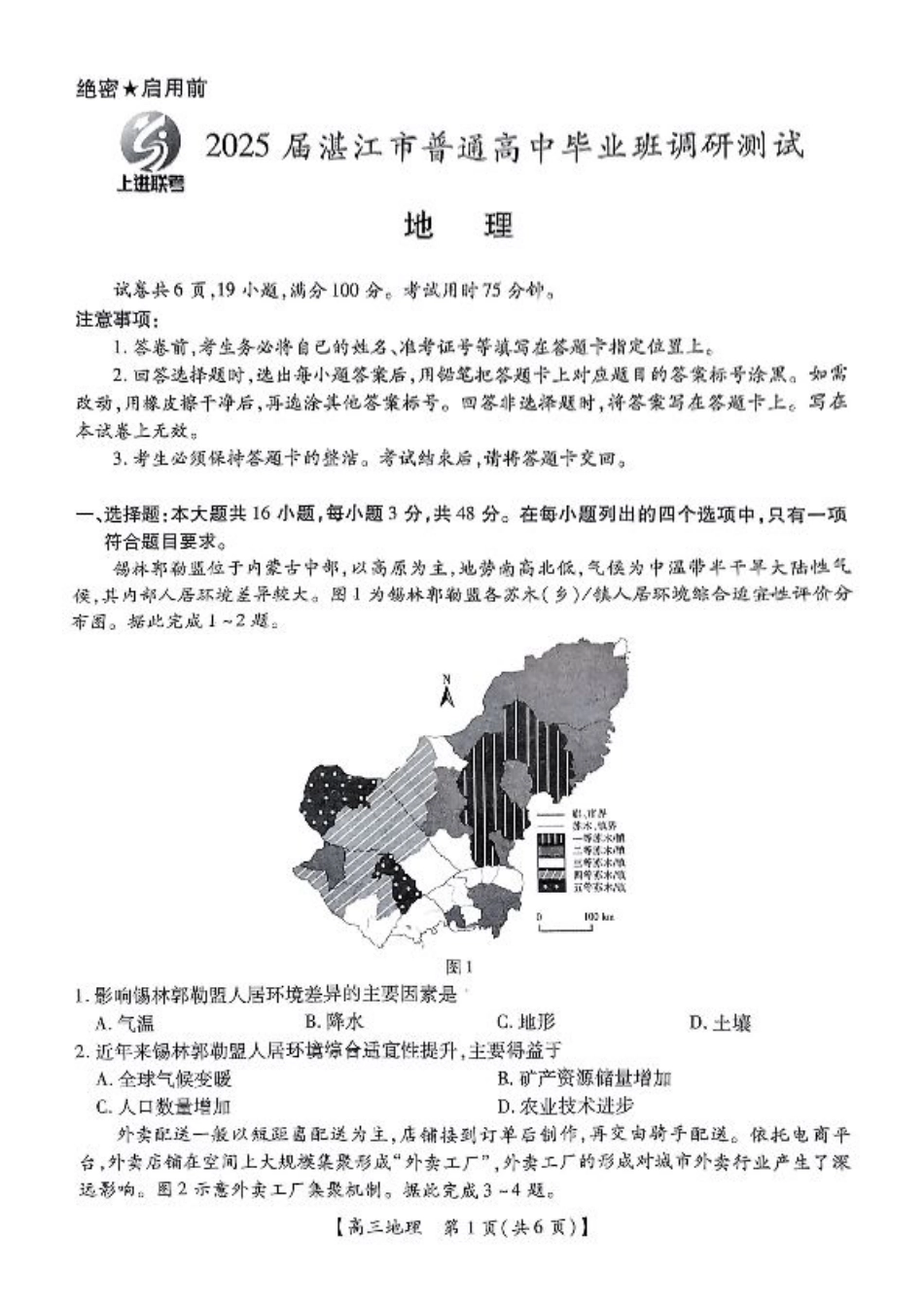25届10月广东湛江高三联考·地理试卷.pdf_第1页
