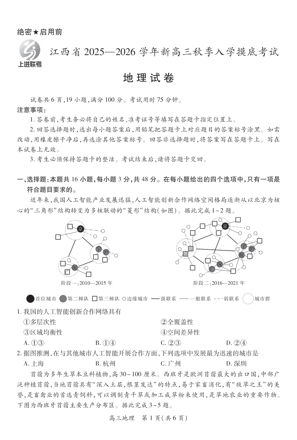 26届8月江西高三开学考试·地理8.13.pdf_第1页