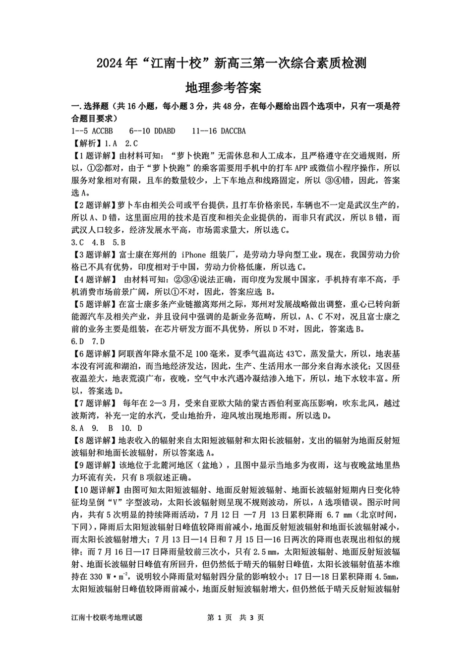 2024 年“江南十校”新高三第一次综合素质检测地理试题答案.pdf_第1页