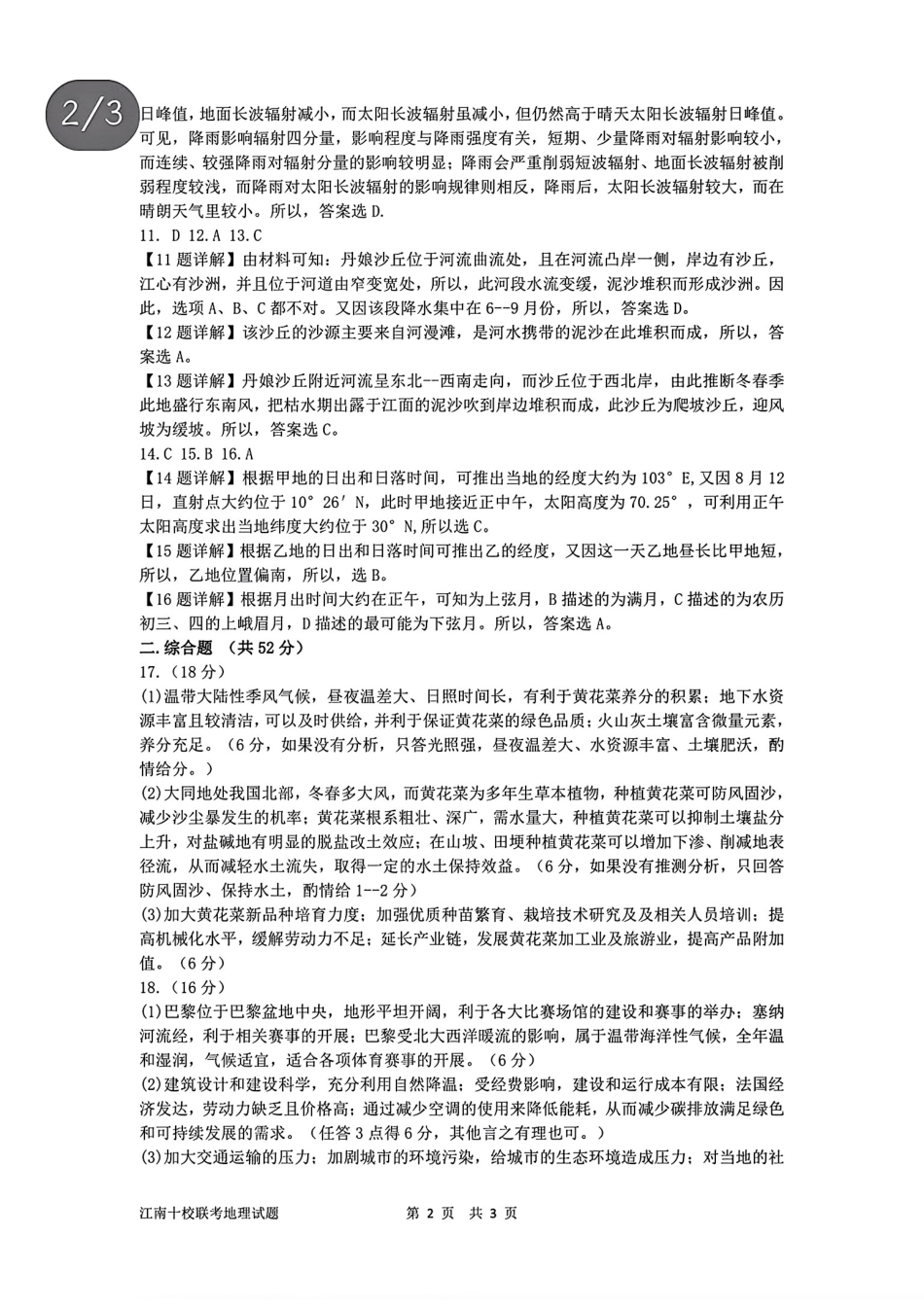 2024 年“江南十校”新高三第一次综合素质检测地理试题答案.pdf_第2页