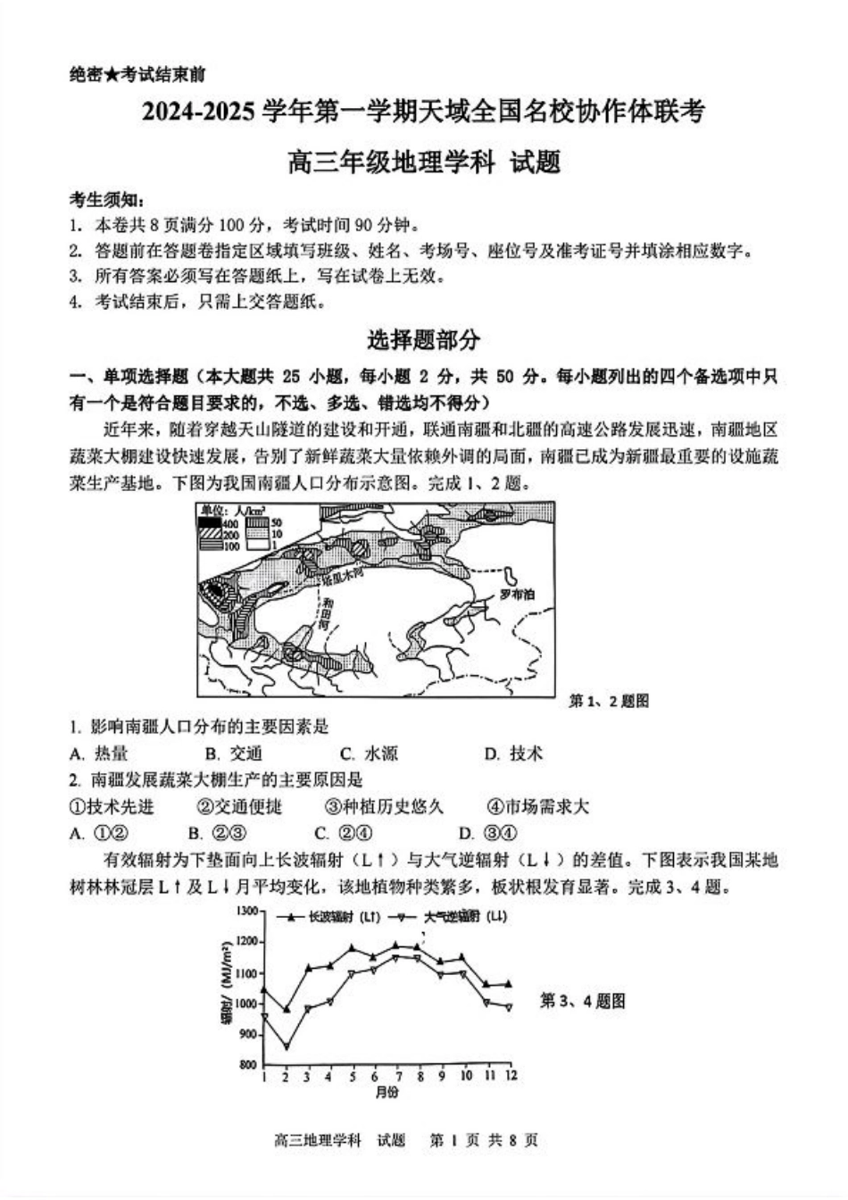 2024-2025学年第一学期天域全国名校协作体联考地理试题.pdf_第1页