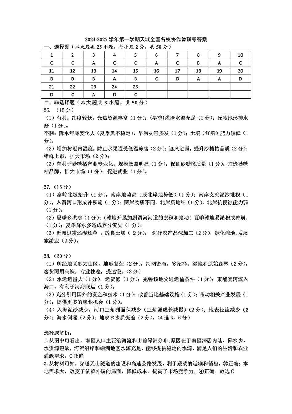 2024-2025学年第一学期天域全国名校协作体联考地理试题答案.pdf_第1页