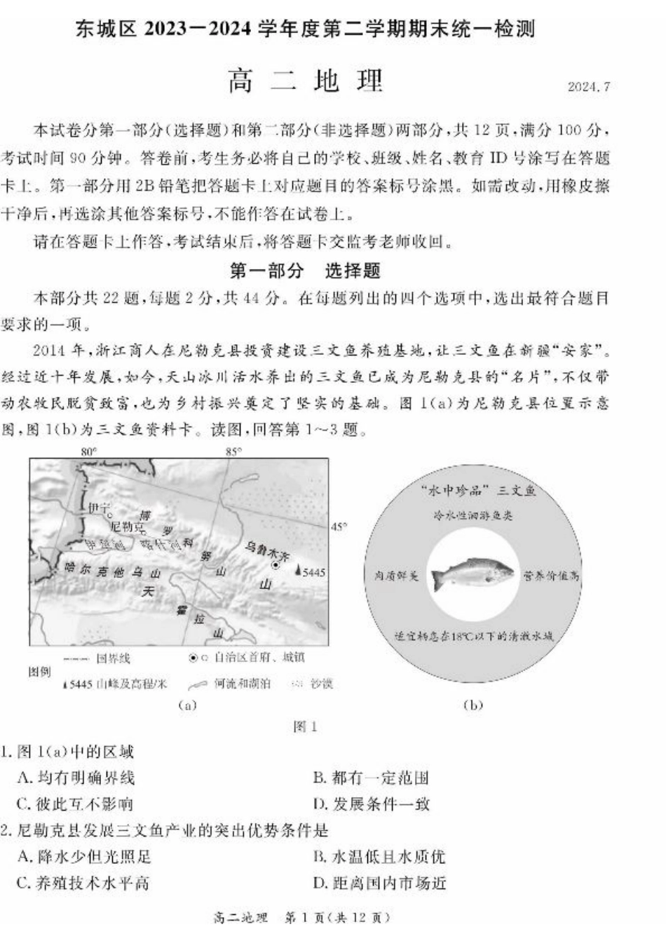 2024北京东城高二（下）期末地理试题及答案.pdf_第1页