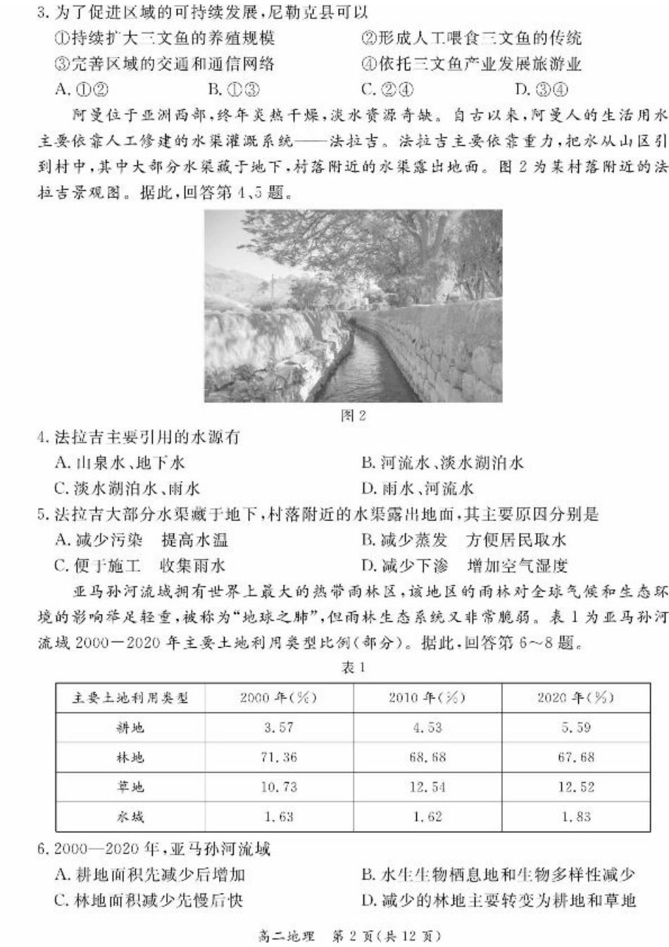 2024北京东城高二（下）期末地理试题及答案.pdf_第2页
