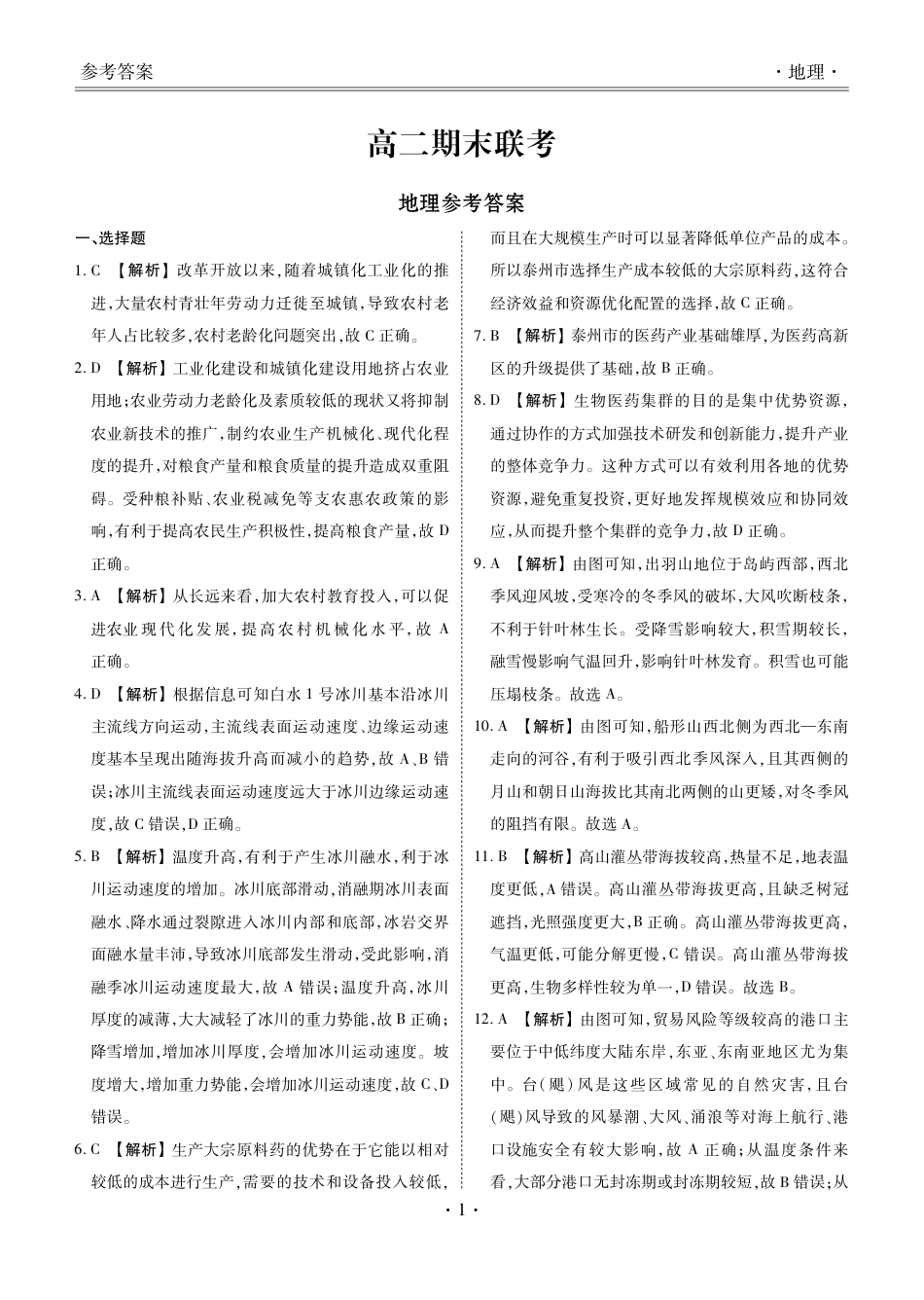 2024届衡水金卷高二下学期期末考试_高二期末联考地理答案.pdf_第1页