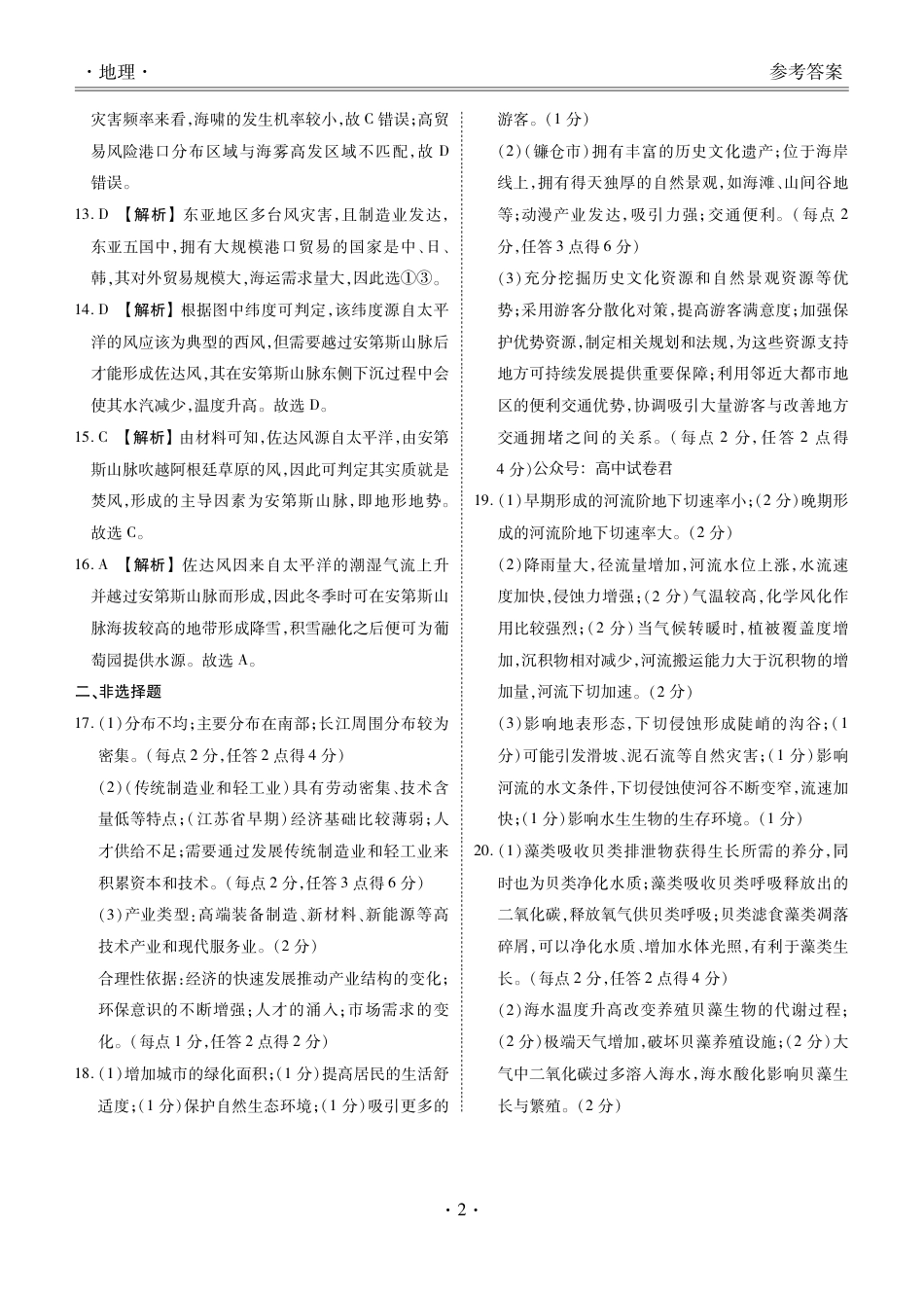 2024届衡水金卷高二下学期期末考试_高二期末联考地理答案.pdf_第2页