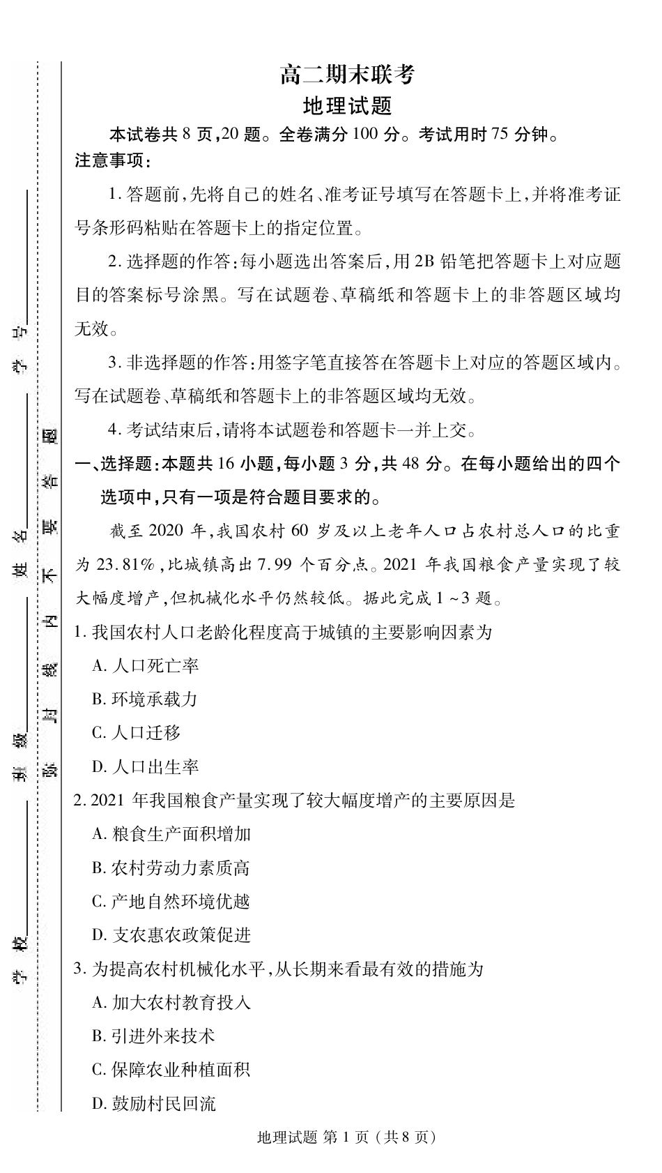 2024届衡水金卷高二下学期期末考试_高二期末联考地理正文.pdf_第1页