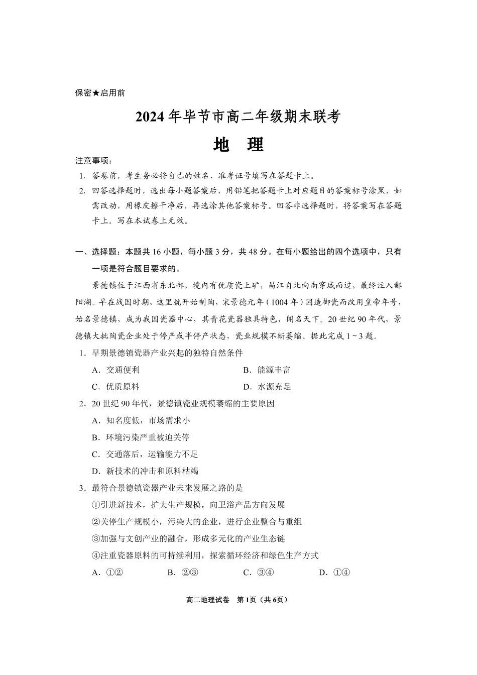 2024年毕节市高二年级期末联考+地理.pdf_第1页