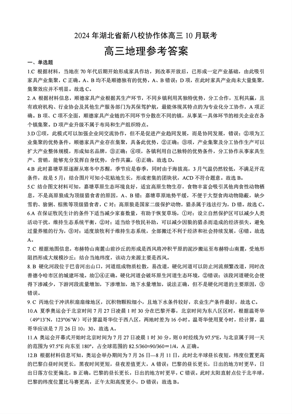 2024年湖北省新八校协作体高三10月联考 地理答案.pdf_第1页