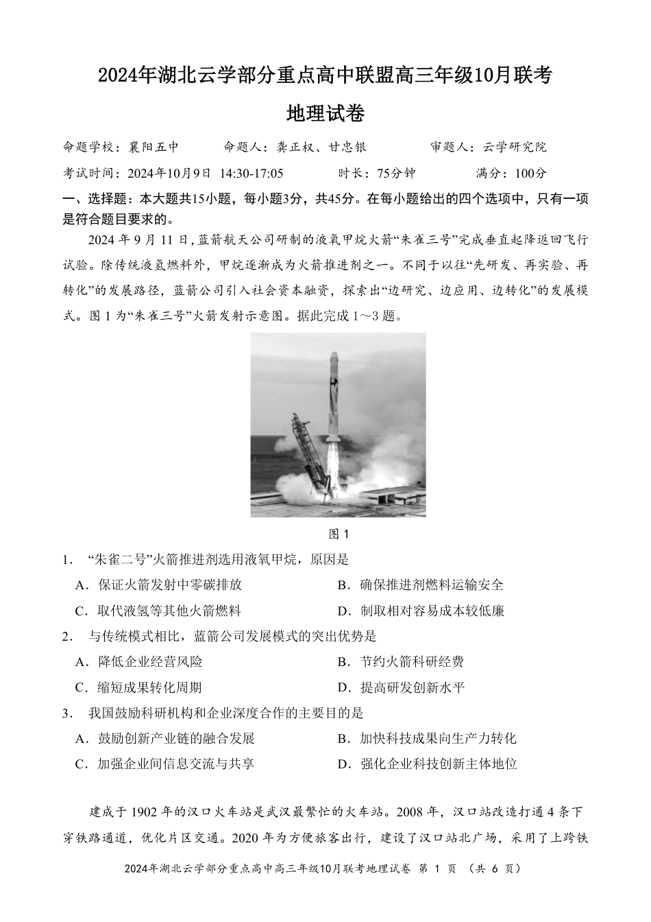 2024年湖北云学部分重点高中联盟高三年级10月联考地理试题.pdf_第1页