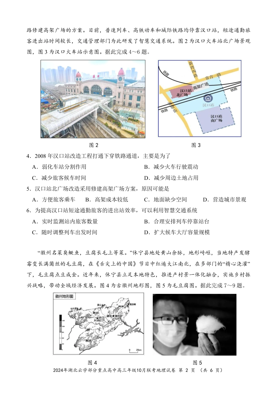 2024年湖北云学部分重点高中联盟高三年级10月联考地理试题.pdf_第2页