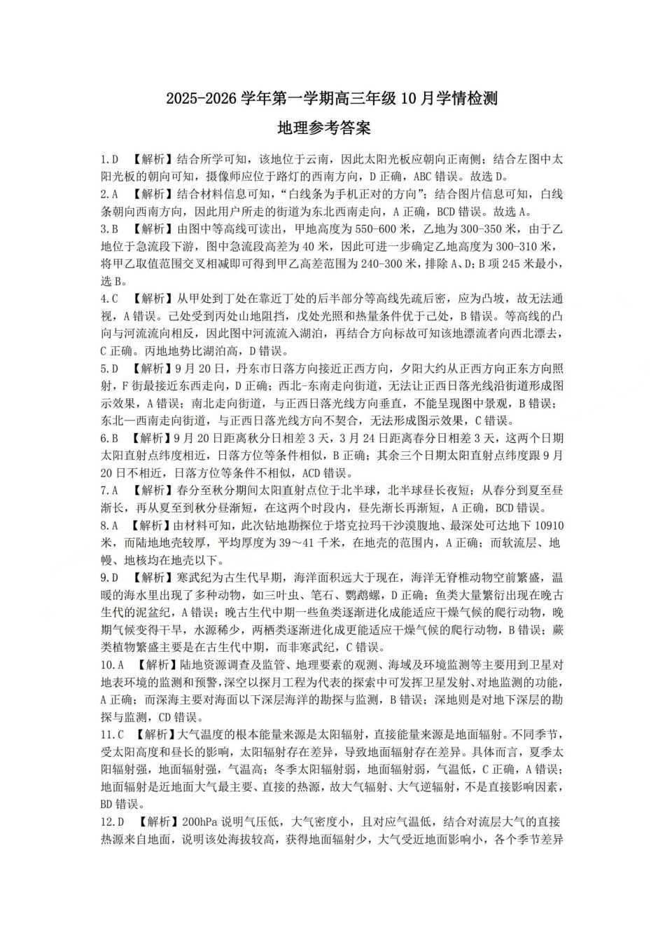 2025-2026学年第一学期高三年级10月学情检测地理答案.pdf_第1页