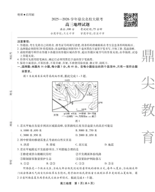 2025-2026学年鼎尖名校大联考地理.pdf