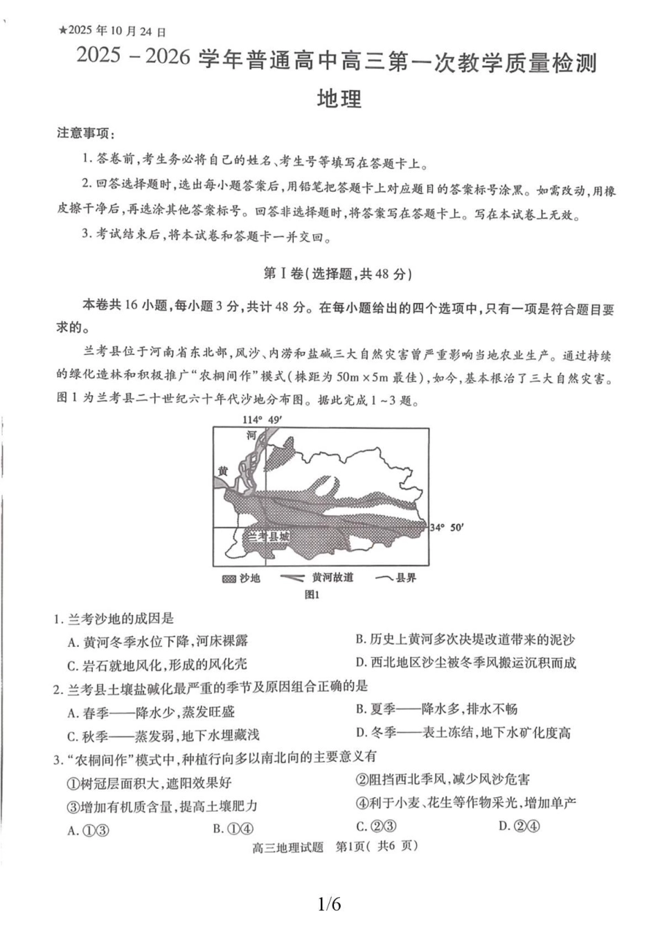 2025-2026学年普通高中高三第一次教学质量检测地理.pdf_第1页