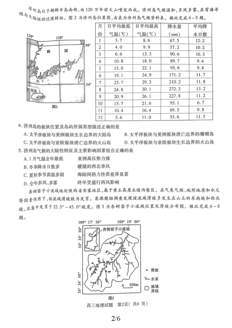 2025-2026学年普通高中高三第一次教学质量检测地理.pdf_第2页
