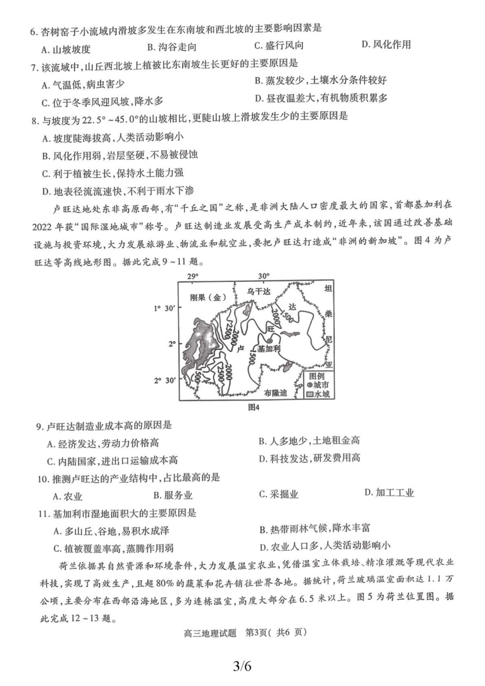 2025-2026学年普通高中高三第一次教学质量检测地理.pdf_第3页