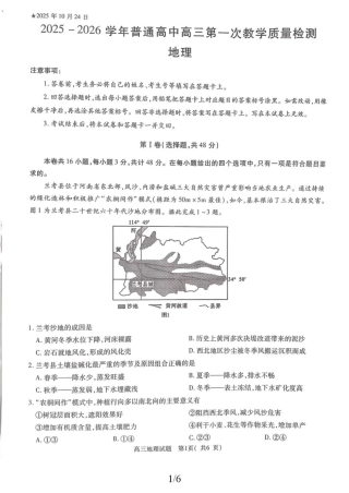 2025-2026学年普通高中高三第一次教学质量检测地理.pdf