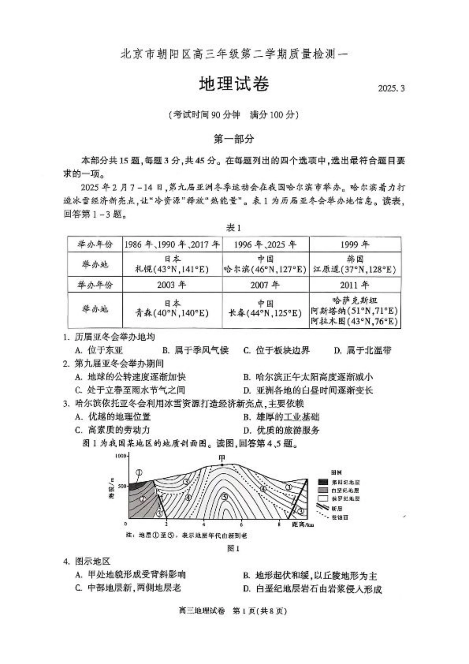 2025北京朝阳高三一模地理试题及答案.pdf_第1页