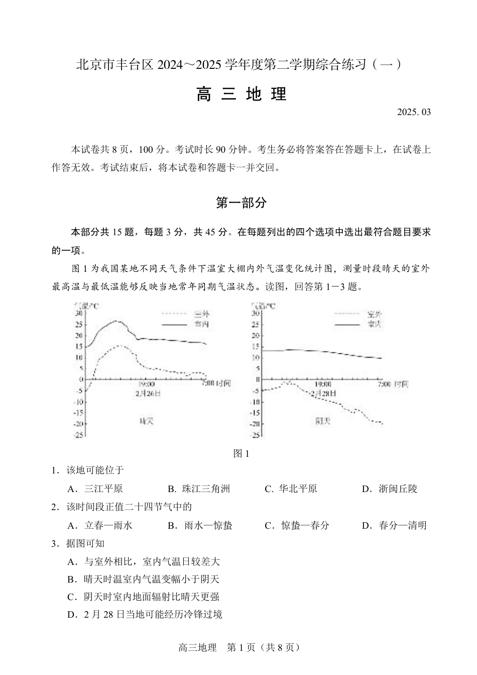 2025北京丰台高三一模地理试题及答案.pdf_第1页