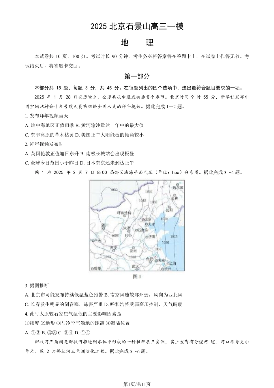 2025北京石景山高三一模地理试题及答案.pdf_第1页
