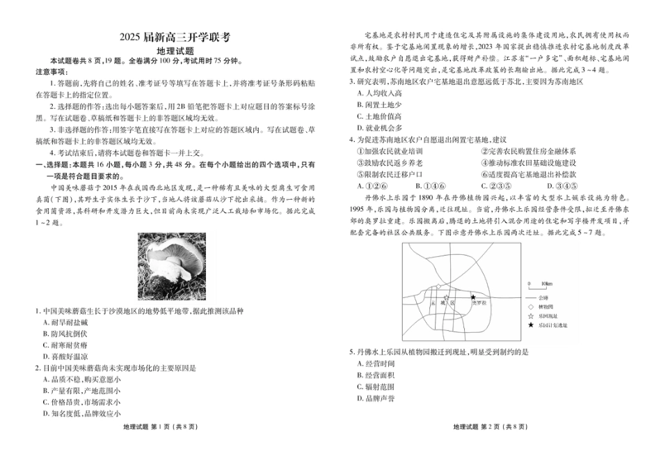 2025届广东衡水金卷新高三8月开学联考地理试卷+答案.pdf_第1页