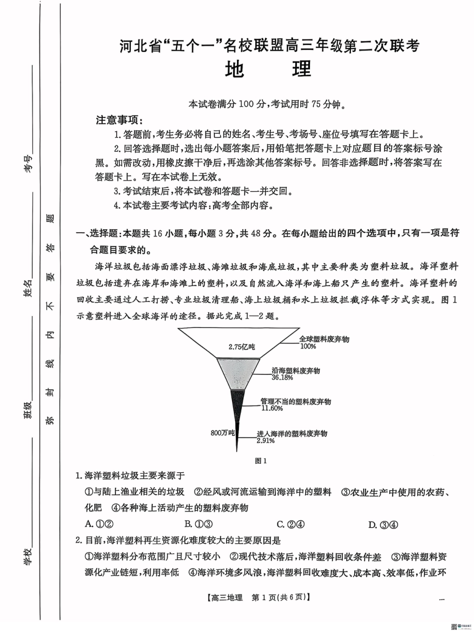 2025届河北省“五个一”名校联盟高三下学期4月联考地理试题（含答案）.pdf_第1页