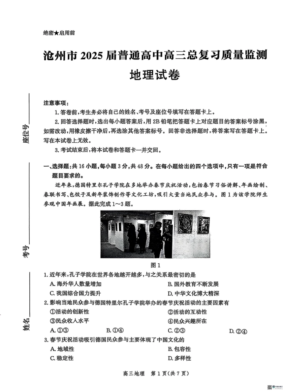 2025届河北省沧州市高三下学期4月复习质量监测（二模）地理试题（含答案）.pdf_第1页