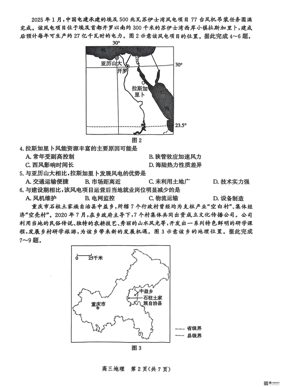 2025届河北省沧州市高三下学期4月复习质量监测（二模）地理试题（含答案）.pdf_第2页