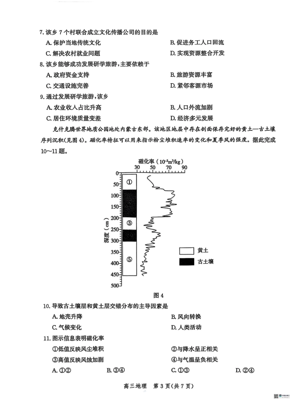 2025届河北省沧州市高三下学期4月复习质量监测（二模）地理试题（含答案）.pdf_第3页