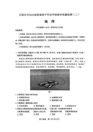 2025届河北省石家庄市普通高中毕业年级教学质量检测（二）地理试卷+答案.pdf