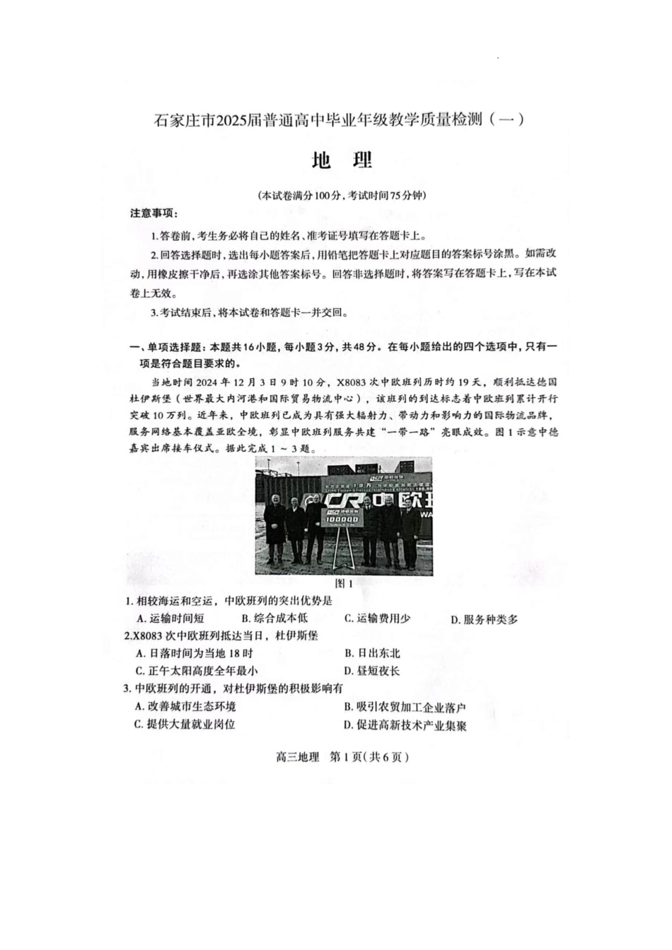2025届河北省石家庄市普通高中毕业年级教学质量检测（一）地理.pdf_第1页