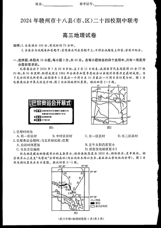 2025届江西省赣州市十八县(市、区)二十四校高三上学期期中考试地理试题.pdf